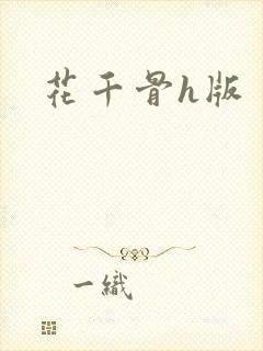 花千骨h版
