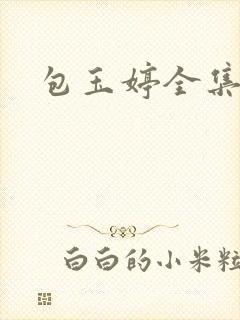 包玉婷全集