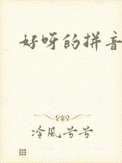 好呀的拼音