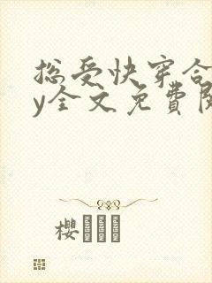 总受快穿合集by全文免费阅读笔趣阁