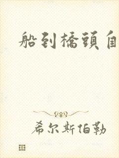 船到桥头自然沉