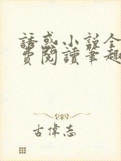 诱惑小说全文免费阅读笔趣