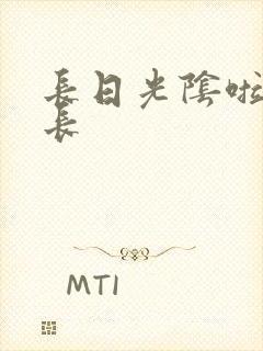 长日光阴啦啦队长封面