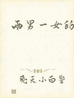 两男一女的小说