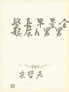 学长早晨含巨龙起床h男男