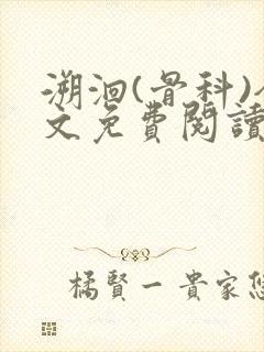 溯洄(骨科)全文免费阅读封面