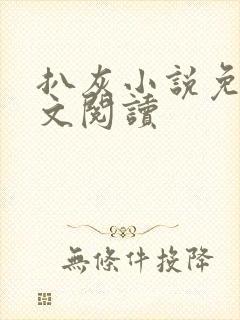 扒灰小说免费全文阅读