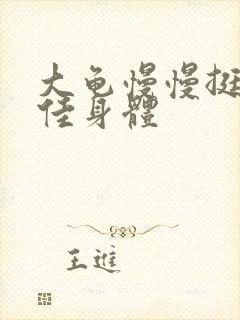 大龟慢慢挺进柔佳身体