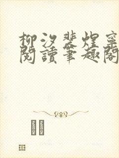 柳汐裴煜宁免费阅读笔趣阁