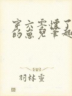 穿六零怀了大佬的崽儿笔趣阁