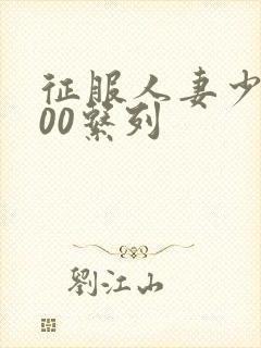 征服人妻少妇500系列封面