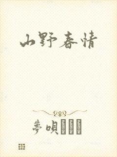 山野春情