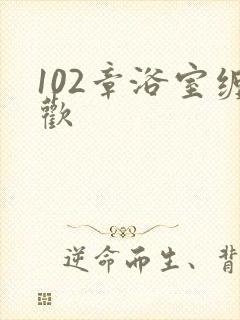 102章浴室缠欢封面