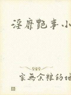 淫靡艳事小说封面