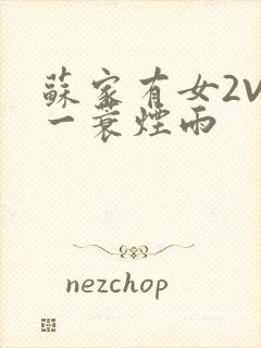 苏家有女2V2一蓑烟雨封面