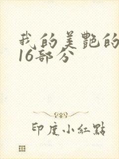 我的美艳的岳第16部分