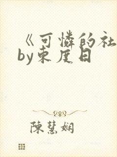 《可怜的社畜》by东度日