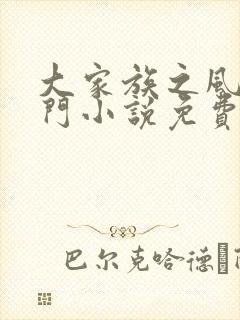 大家族之风流豪门小说免费阅读