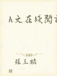 h文在线阅读