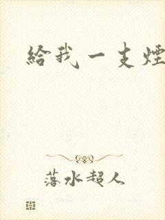给我一支烟小说