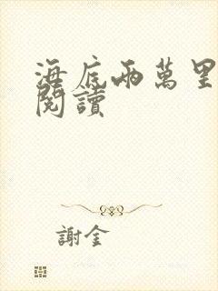 海底两万里在线阅读