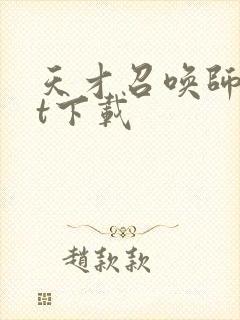 天才召唤师txt下载封面