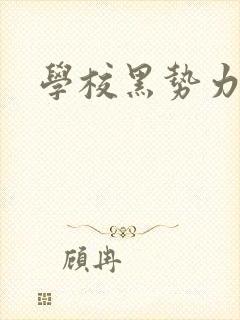 学校黑势力