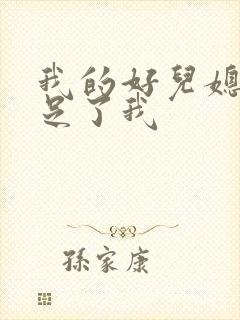 我的好儿媳妇满足了我封面