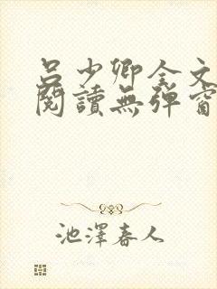 吕少卿全文免费阅读无弹窗笔趣阁封面