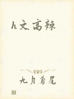 h文高辣