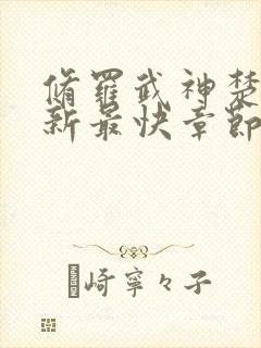 修罗武神楚枫更新最快章节评论