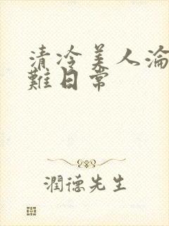清冷美人沦落受难日常