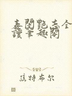 春闺艳志全文阅读笔趣阁