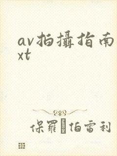 av拍摄指南txt