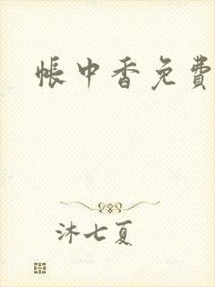 帐中香免费阅读