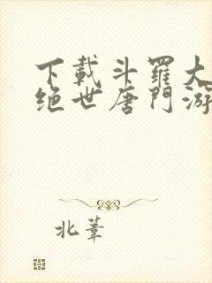 下载斗罗大陆2绝世唐门游戏