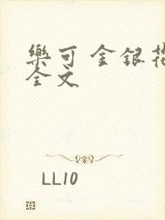 乐可 金银花 全文