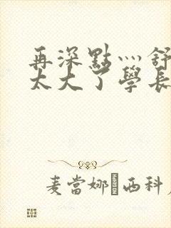 再深点灬舒服灬太大了学长作者封面