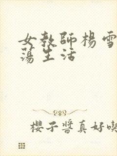 女教师杨雪的性荡生活