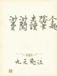 渺渺光阴全文免费阅读笔趣阁封面