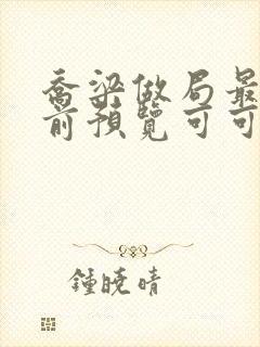 乔梁做局最快超前预览可可文学