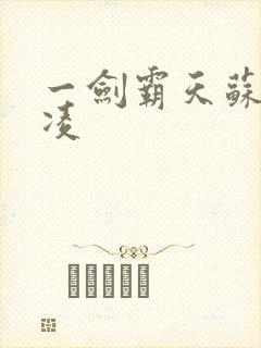 一剑霸天苏信赵凌