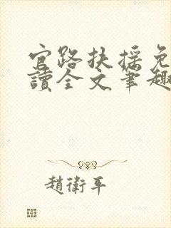 官路扶摇免费阅读全文笔趣阁