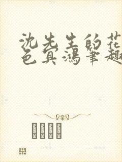 沈先生的花式霁色冥鸿笔趣阁