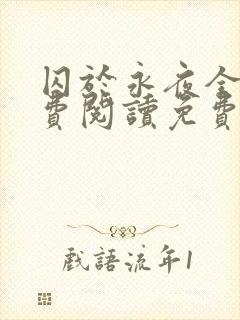 囚于永夜全文免费阅读免费封面