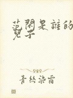 范闲是谁的亲生儿子