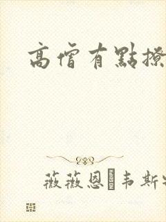 高僧有点撩封面
