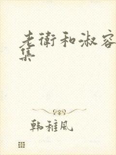 老卫和淑容第九集