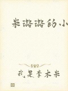 米璐璐的小说