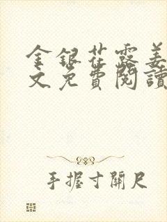 金银花露姜可全文免费阅读封面